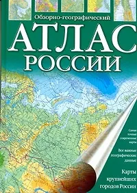 Книга Атлас России обзорно-географический (Г. Поздняк)