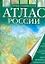 Атлас России обзорно-географический — 2229546 — 1
