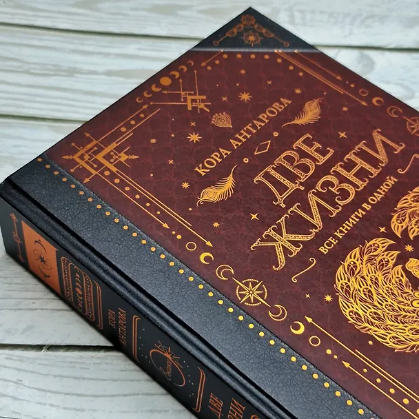 Книга Две жизни. Все книги в одной. В обновленной редакции (Конкордия Антарова) — 8