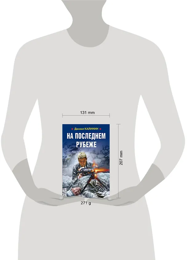 Книга На последнем рубеже (Даниил Калинин) — 2