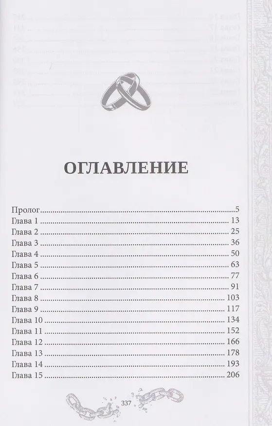 Книга Хелька и ее друзья. Книга 3. Не благословляйте мужа Тьмой (Александра Лисина) — 4