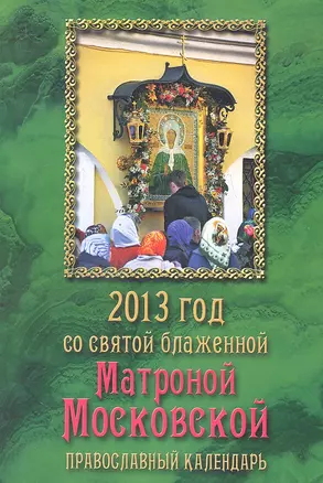 2013 год со святой блаженной Матроной Московской. Православный календарь — 2330952 — 1