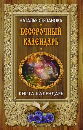 Книга Бессрочный календарь (Наталья Степанова)