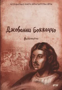 Декамерон: роман