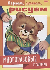 Многоразовые странички. Медвежонок