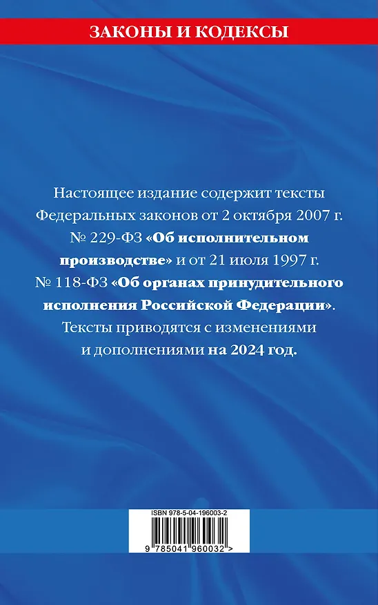 Книга ФЗ "Об исполнительном производстве". ФЗ "Об органах принудительного исполнения Российской Федерации" по сост. на 2024 / ФЗ №229-ФЗ. ФЗ №118-ФЗ () — 2