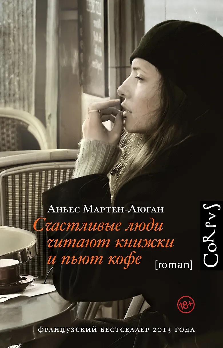 Обложка: Счастливые люди читают книжки и пьют кофе - Аньес Мартен-Люган