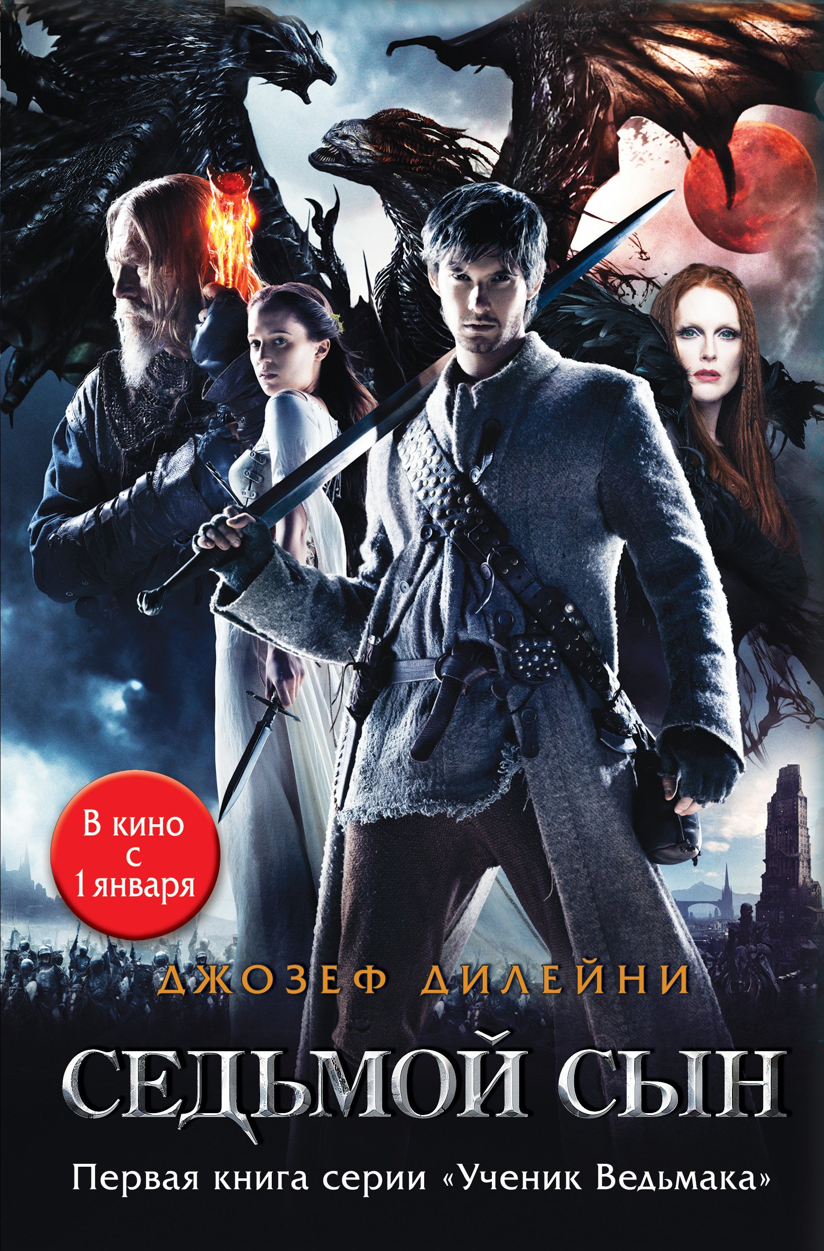 

Седьмой сын: роман