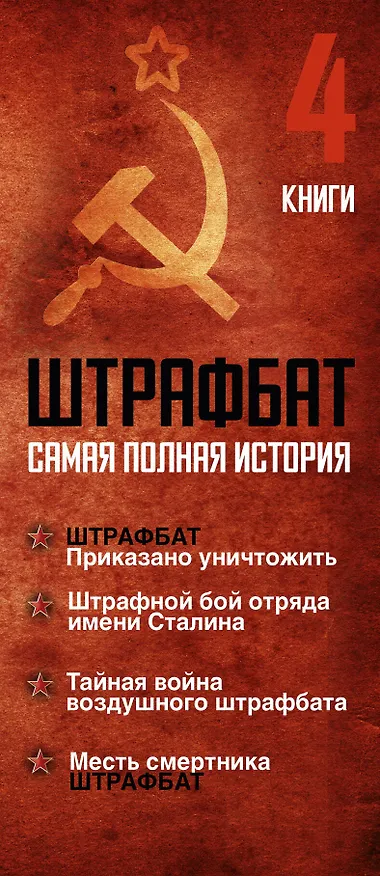 Книга Штрафбат: самая полная история (Андрей Орлов, Захар Артемьев) — 3