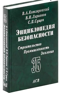 Энциклопедия безопасности Т.2 Законы поражения… (Котляревский) (ПИ)