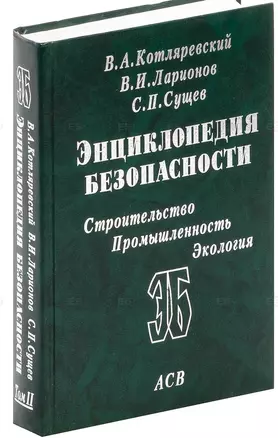 Энциклопедия безопасности Т.2 Законы поражения… (Котляревский) (ПИ) — 2195241 — 1