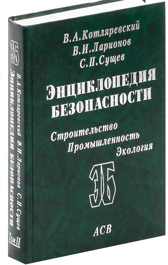 Книга Энциклопедия безопасности Т.2 Законы поражения… (Котляревский) (ПИ) () — 1