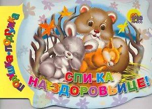 Спи-ка на здоровьице / (вырубка) (Подушка-подружка) (Читаем Детям) (картон). Мишин Ю. (Проф - Пресс)
