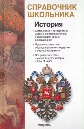 История России с древнейших времён до начаала XXI века : учеб.-справ. пособие — 2252671 — 1