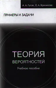 Теория вероятностей Примеры и задачи (8 изд) Гусак