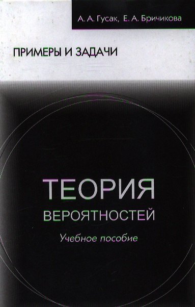 Книга Теория вероятностей Примеры и задачи (8 изд) Гусак () — 1