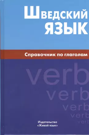 Шведский язык. Справочник по глаголам. — 2369790 — 1