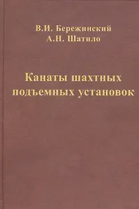 Канаты шахтных подъемных установок: монография