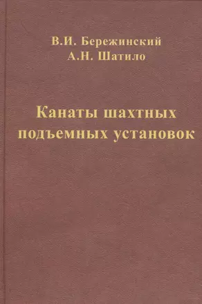 Канаты шахтных подъемных установок: монография — 2567776 — 1