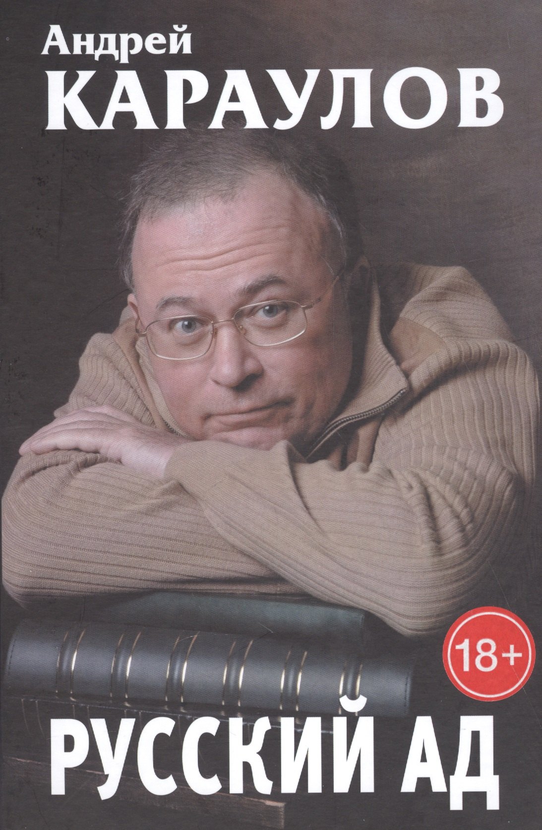 

Русский ад. Книга вторая