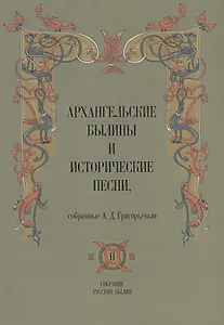 Архангельские былины и исторические песни собр. Григорьевым т.2/3тт (СобРусБыл) Григорьев