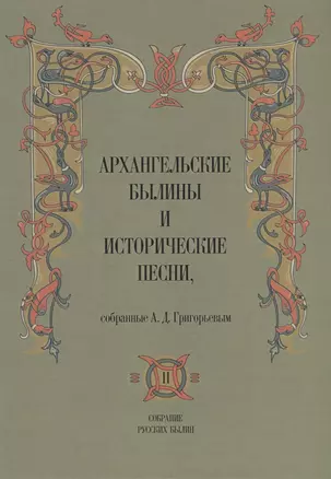 Архангельские былины и исторические песни собр. Григорьевым т.2/3тт (СобРусБыл) Григорьев — 2856409 — 1