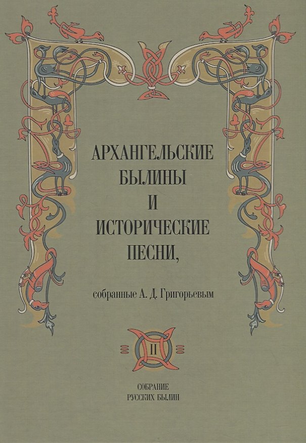 Книга Архангельские былины и исторические песни собр. Григорьевым т.2/3тт (СобРусБыл) Григорьев (Александр Григорьев) — 1