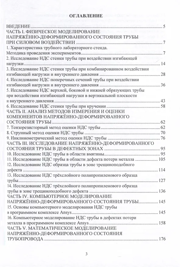 Книга Моделирование напряженно-деформированного состояния трубы при силовом воздействии (Анатолий Игнатик) — 2