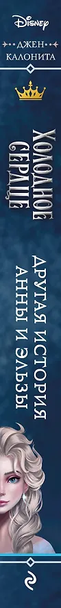 Книга Холодное сердце. Другая история Анны и Эльзы (Джен Калонита) — 4