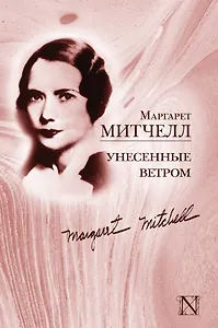 Унесенные ветром: роман