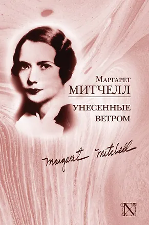Книга Унесенные ветром: роман (Маргарет Митчелл)