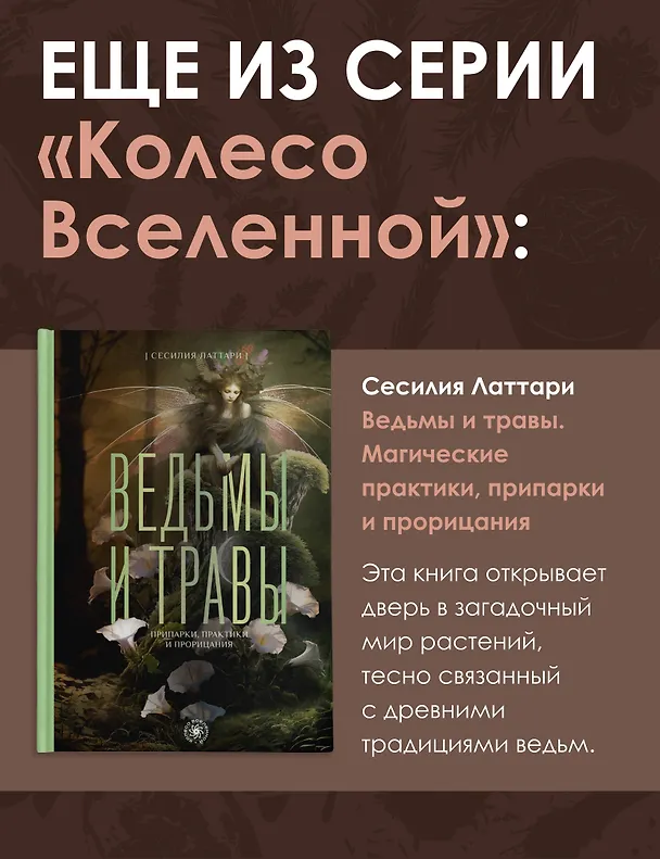 Книга Ритуалы. Священный союз человека и стихий (Матка Севе) — 8