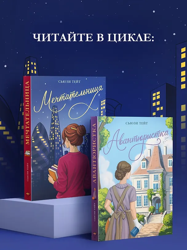 Книга Авантюристка (Сьюзи Тейт) — 7