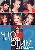 Книга Что интересно этим девушкам (Александр Запесоцкий) — 1