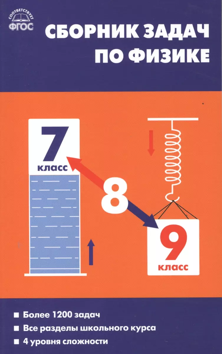 Сборник задач по физике: 7–9 классы ФГОС (Владимир Волков, Елена Московкина)  - купить книгу с доставкой в интернет-магазине «Читай-город». ISBN:  978-5-408-03761-2