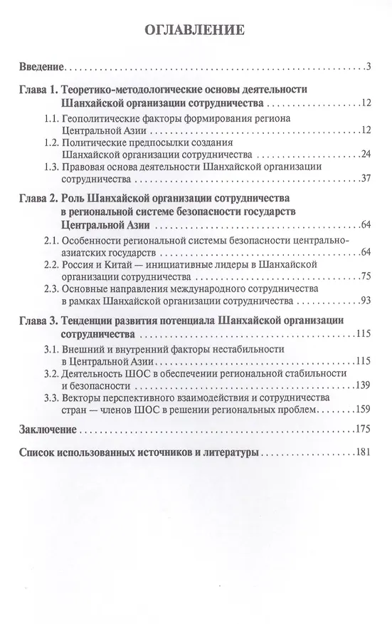 Книга Шанхайская организация сотрудничества в региональной системе безопасности (политико-правовой аспект) (Владимир Василенко) — 2