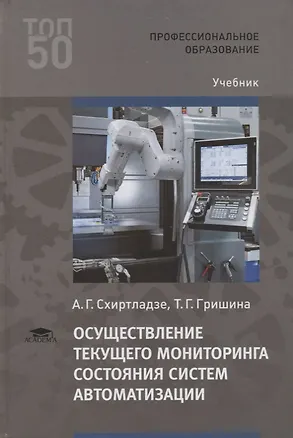 Книга Осуществление текущего мониторинга состояния систем автоматизации. Учебник ()