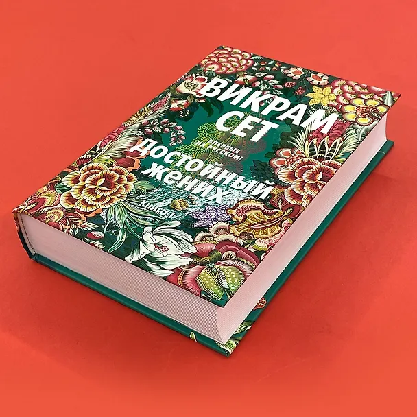 Книга Достойный жених. Книга 1 (Викрам Сет) — 26