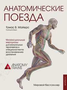 Анатомические поезда. 3-е издание