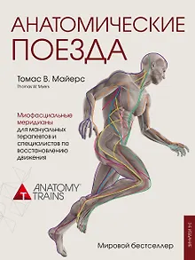 Анатомические поезда. 3-е издание