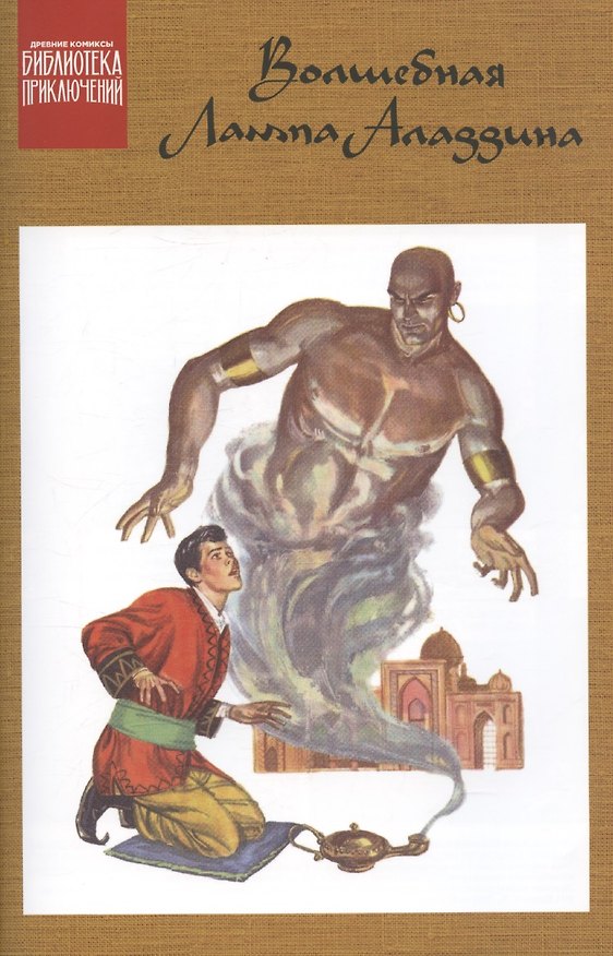 Книга Аладдин и волшебная лампа (Гейлорд Дюбуа) — 1