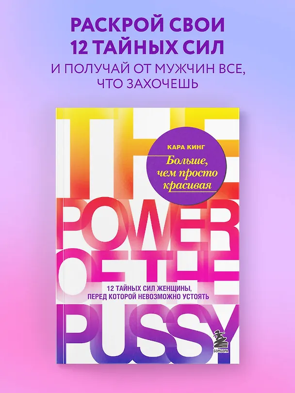 Книга Больше, чем просто красивая. 12 тайных сил женщины, перед которой невозможно устоять (Кара Кинг) — 5