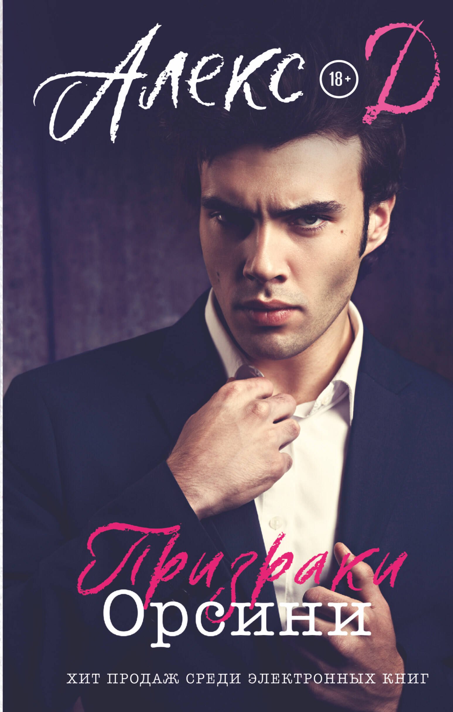 

Призраки Орсини