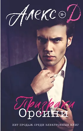 Книга Призраки Орсини (Д. Алекс)