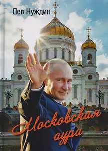 Московская аура. Романтический сказ