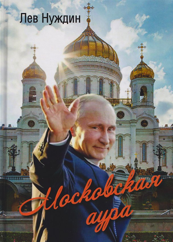 Книга Московская аура. Романтический сказ (Лев Нуждин) — 1
