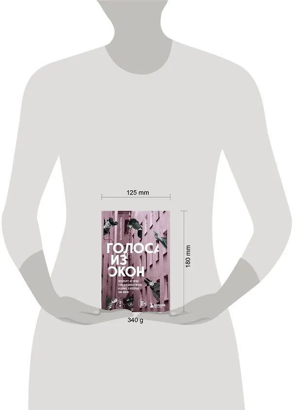 Книга Голоса из окон: Петербург. Истории о выдающихся людях и домах, в которых они жили (Екатерина Кубрякова) — 9
