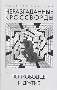 Неразгаданные кроссворды. Полководцы и другие