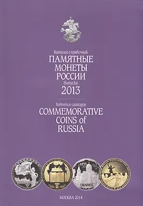 Катал-справ.2013 г.Памятные и инвенстиционные монеты России.Commemorative coins of Russia