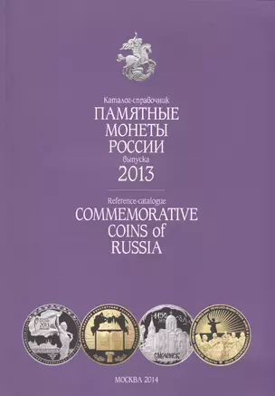 Катал-справ.2013 г.Памятные и инвенстиционные монеты России.Commemorative coins of Russia — 2426735 — 1